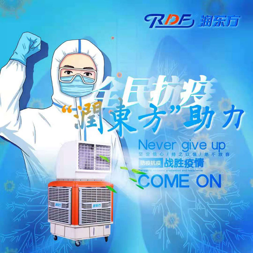 全民抗疫，潤(rùn)東方在行動(dòng)“移動(dòng)水冷空調(diào)助力核酸檢測(cè)站”