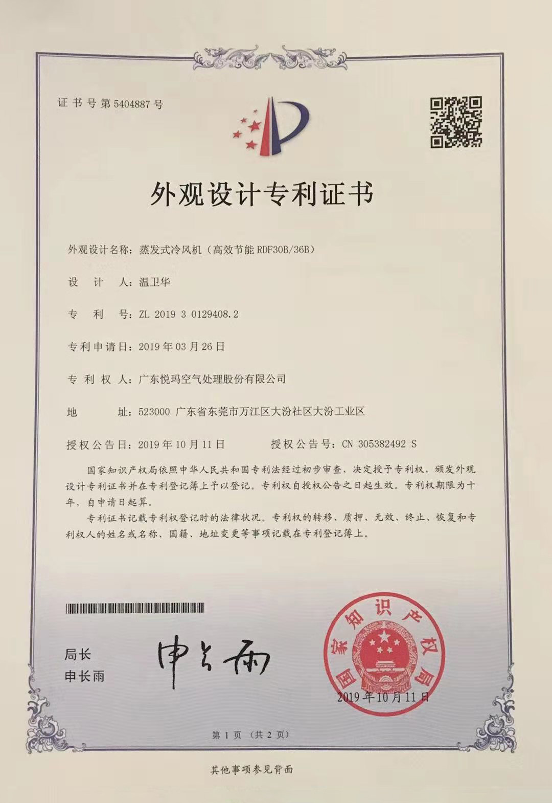 潤(rùn)東方環(huán)?？照{(diào)（RDF30B/36B）外觀設(shè)計(jì)專利證書
