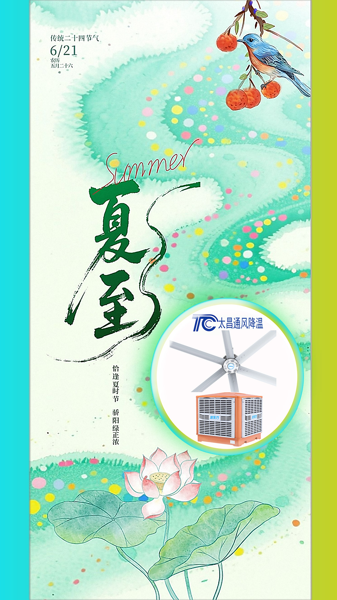 <strong>2025夏至迎短三伏，太昌通風(fēng)降溫造常清涼</strong>