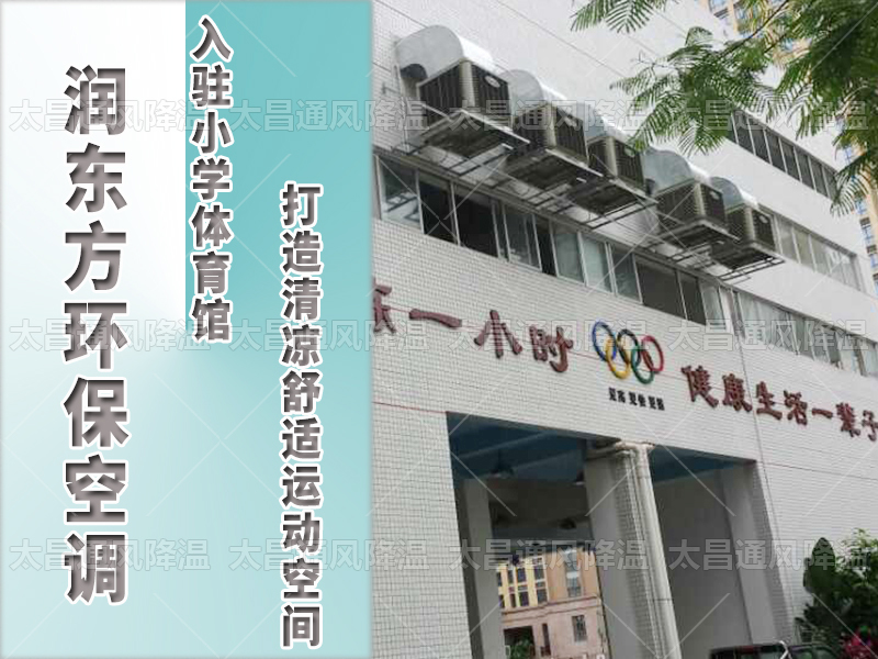  潤東方環(huán)保空調，打造清涼舒適運動空間