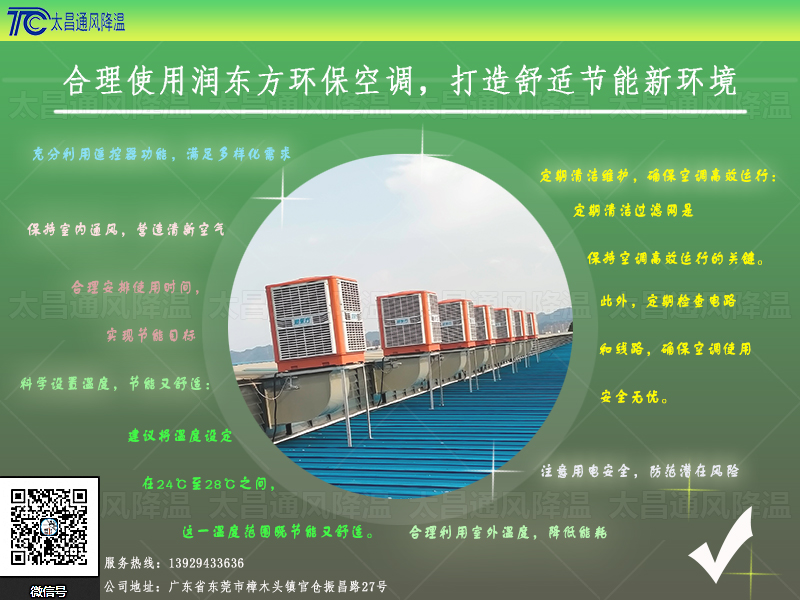  合理使用潤(rùn)東方環(huán)?？照{(diào)，打造舒適節(jié)能新環(huán)境