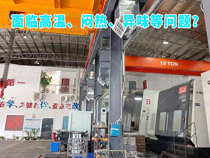  太昌通風降溫工程助力食品工廠安裝潤東方環(huán)?？照{，提供高效節(jié)能、環(huán)保健康的通風降溫解決方案
