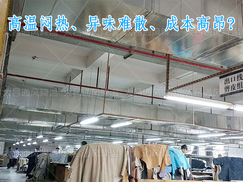 太昌通風降溫攜手潤東方環(huán)?？照{，為家具工廠開啟高效節(jié)能新紀元