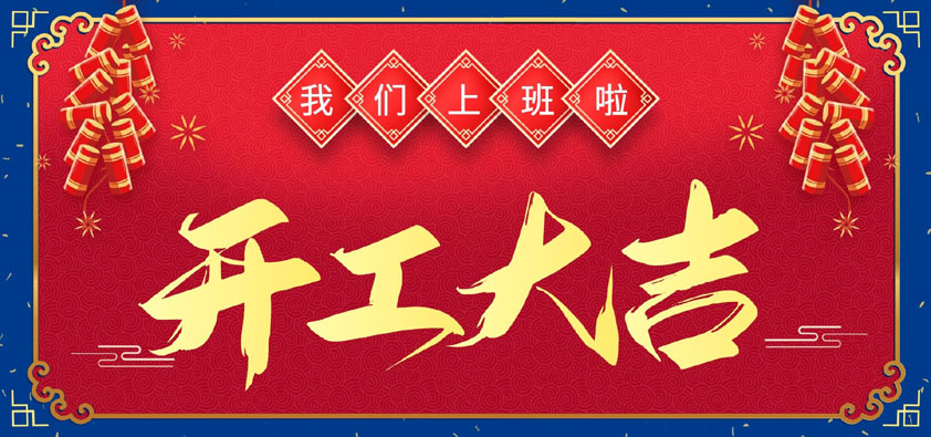 新年伊始，萬(wàn)象更新，開(kāi)工大吉