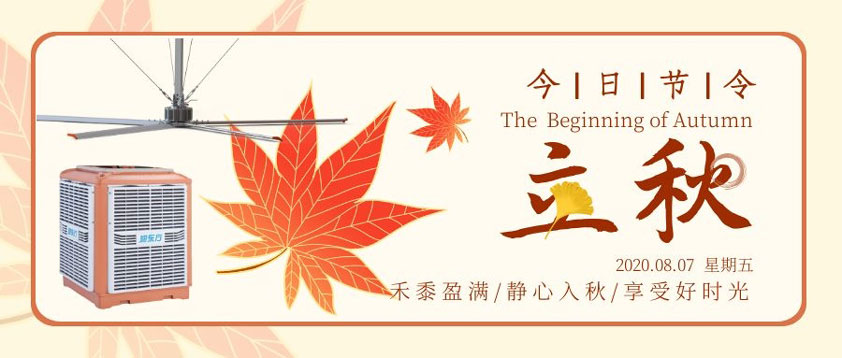 秋至秋未涼，夏去暑未消