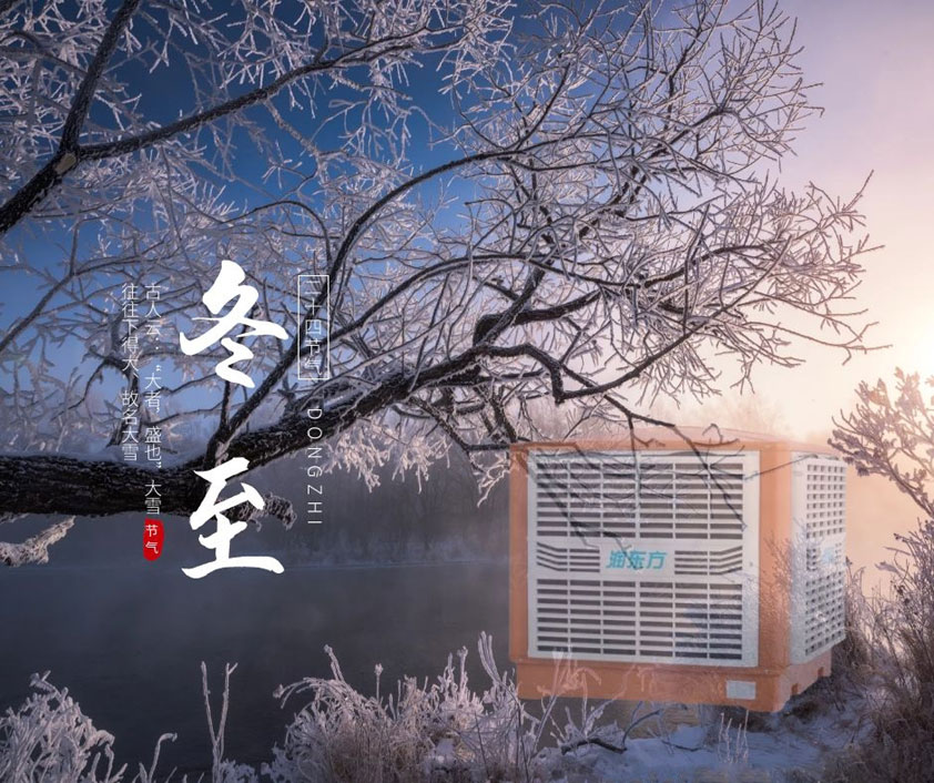冬至、福至、春日可期 廣東太昌祝您冬至快樂(lè)