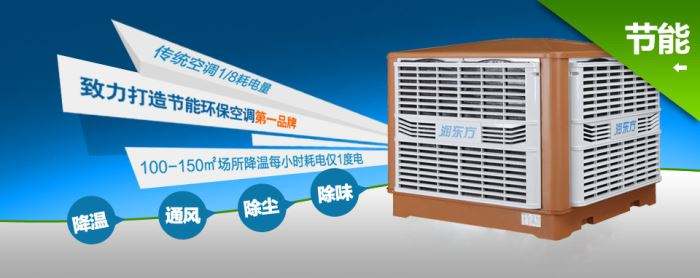 蒸發(fā)式冷風(fēng)機環(huán)?？照{(diào)的降溫到底是什么？