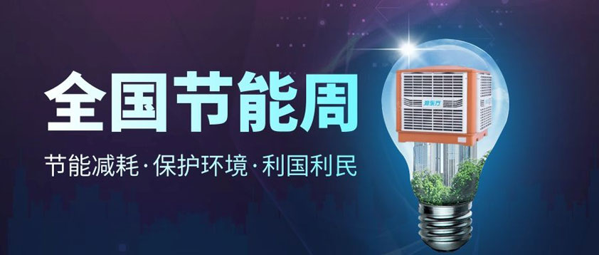 【節(jié)能宣傳周】全國(guó)低碳日、低碳環(huán)保你我同行
