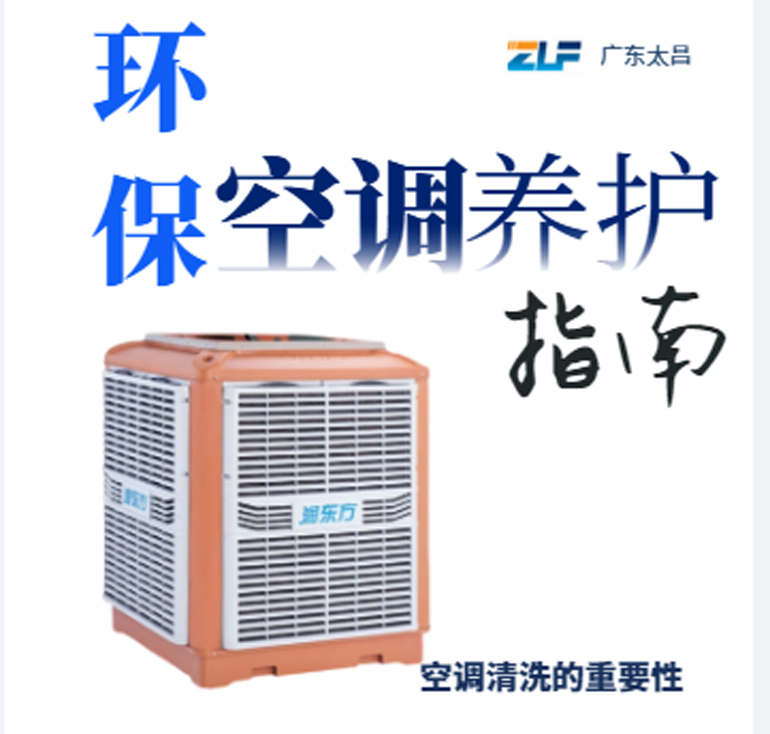 環(huán)保空調(diào)安裝后清洗保養(yǎng)重不重要呢？一定要看完