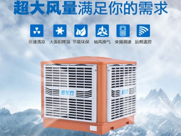 車間降溫選擇廣東太昌“潤(rùn)東方”環(huán)?？照{(diào)的優(yōu)勢(shì)