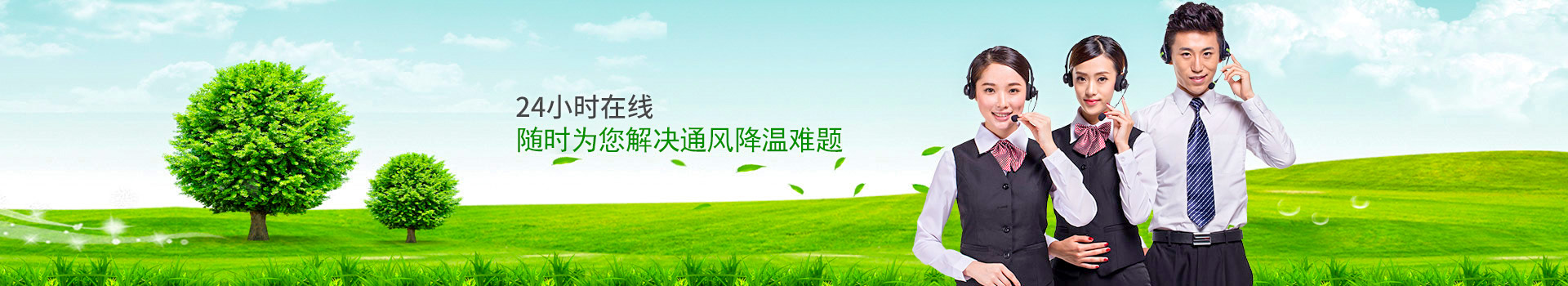 24小時在線，隨時為您解決通風(fēng)降溫難題