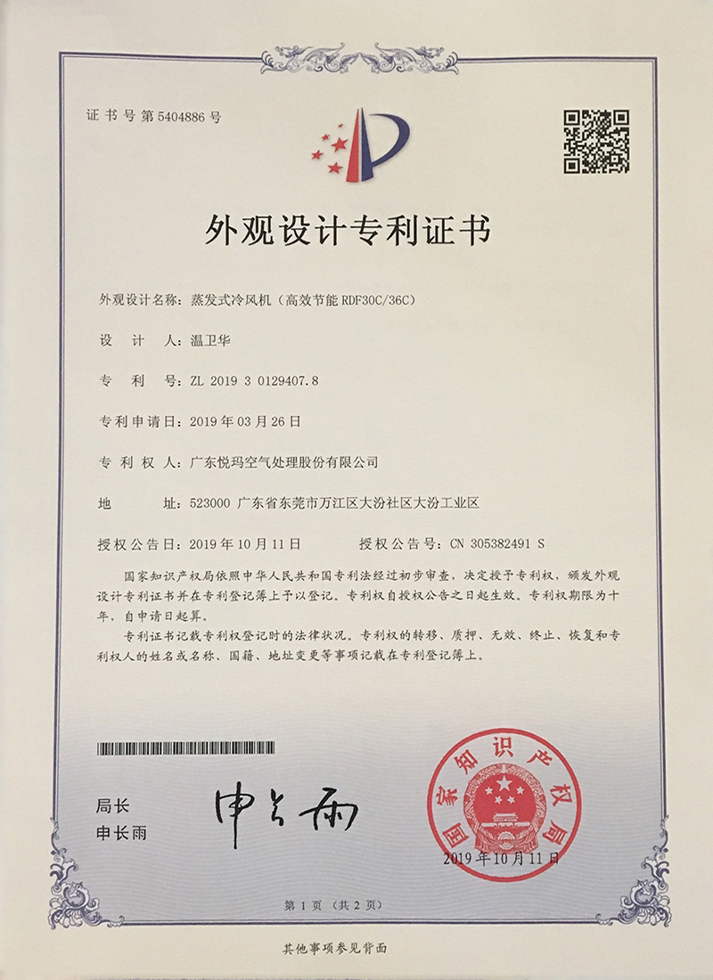 潤東方環(huán)保空調(diào)（RDF30C/36C）外觀設計專利證書