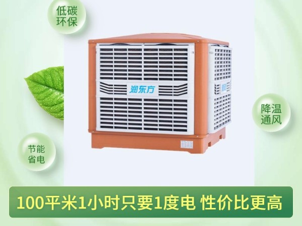 通風(fēng)降溫換氣的潤東方環(huán)?？照{(diào) 一次性解決環(huán)境問題