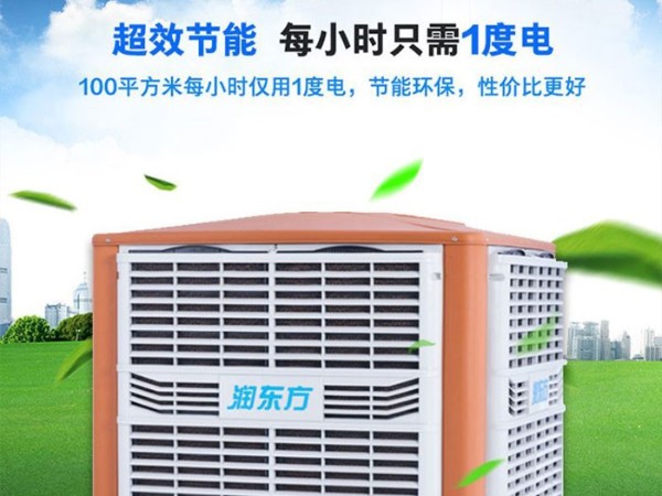 車間降溫工業(yè)冷風機環(huán)?？照{(diào) 為您創(chuàng)造美好環(huán)境