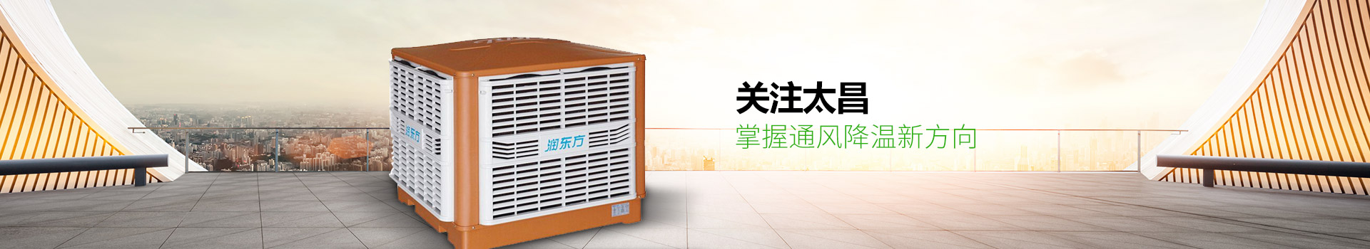關(guān)注太昌，掌握通風(fēng)降溫新方向