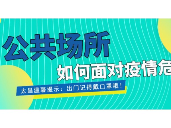 疫情當(dāng)前，重任在肩 ，太昌在行動(dòng)！
